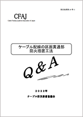 ケーブル配線の区画貫通部防火措置工法資料表紙の写真です。